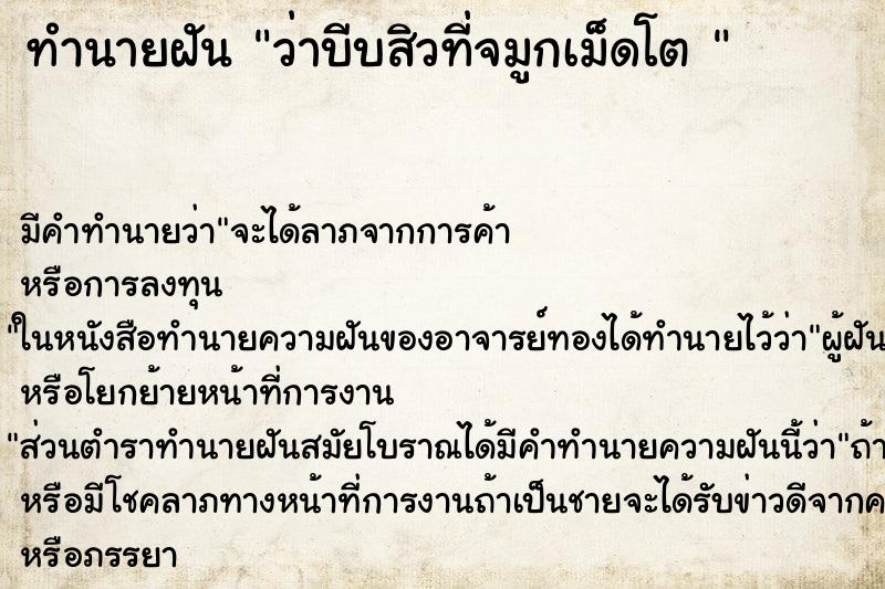 ทำนายฝันทำนายฝันว่าบีบสิวที่จมูกเม็ดโต